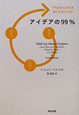 アイデアの99% アイデアの99%