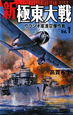 新・極東大戦　ウラジオ軍港空爆作戦（1）