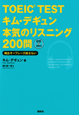 ＴＯＥＩＣ　ＴＥＳＴ　キム・デギュン本気のリスニング２００問　ＣＤ２枚付