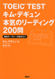 ＴＯＥＩＣ　ＴＥＳＴ　キム・デギュン本気のリーディング２００問