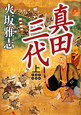 真田三代（上）