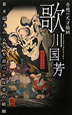 奇想の天才絵師　歌川国芳