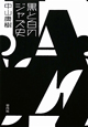 黒と白のジャズ史 黒と白のジャズ史