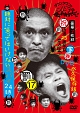 ダウンタウンのガキの使いやあらへんで！！（祝）放送２３周年目突入記念ＤＶＤ　永久保存版（１７）（罰）絶対に笑ってはいけないスパイ２４時