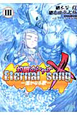 灼眼のシャナX Eternal song-遥かなる歌-(3) 灼眼のシャナX Eternal song-遥かなる歌-(3)