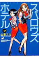 スパロウズ　ホテル（2）