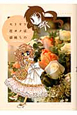セトギワ花ヨメ（4）