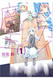 セカイ魔王（1）