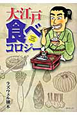 大江戸　食べコロジー
