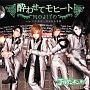 酔わせてモヒート（通常盤）