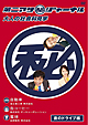第二アサ(秘)ジャーナル〜大人の社会科見学〜 夜のドライブ編 第二アサ(秘)ジャーナル〜大人の社会科見学〜 夜のドライブ編