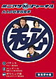 第二アサ(秘)ジャーナル〜大人の社会科見学〜 無我夢中編 第二アサ(秘)ジャーナル〜大人の社会科見学〜 無我夢中編