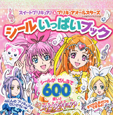 スイートプリキュア♪&プリキュアオールスターズ シールいっぱいブック スイートプリキュア♪&プリキュアオールスターズ シールいっぱいブック