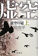 虚空の冠(上) 虚空の冠(上)