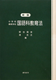 中学校　高等学校　国語科教育法＜新版＞