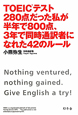 TOEICテスト280点だった私が半年で800点、3年で同時通訳者になれた42のルール TOEICテスト280点だった私が半年で800点、3年で同時通訳者になれた42のルール