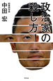 政治家の殺し方