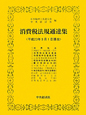 消費税法規通達集　平成２３年９月１日現在