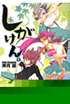 しがけん。（1）
