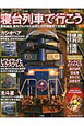 寝台列車で行こう