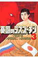 憂国のラスプーチン（3）