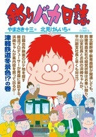 釣りバカ日誌[]