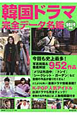 韓国ドラマ 完全データ名鑑 2011-2012 韓国ドラマ 完全データ名鑑 2011-2012