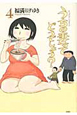 うちの妻ってどうでしょう？（4）