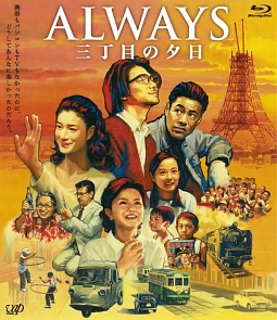 ＡＬＷＡＹＳ　三丁目の夕日[]