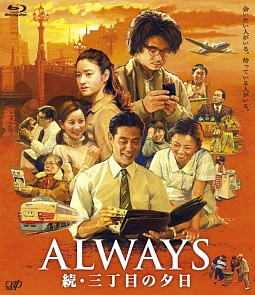ＡＬＷＡＹＳ　続・三丁目の夕日[]