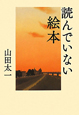 読んでいない絵本 読んでいない絵本