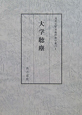 大学聴塵　２巻セット