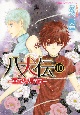 八犬伝－東方八犬異聞－（10）
