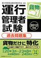 運行管理者試験　貨物　過去問題集　２０１２