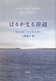 はるかなる岸辺