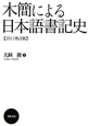木簡による日本語書記史＜２０１１増訂版＞