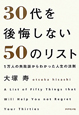 30代を後悔しない50のリスト 30代を後悔しない50のリスト