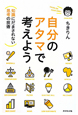 自分のアタマで考えよう 自分のアタマで考えよう