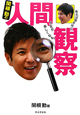 関根勤の人間観察