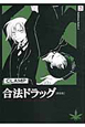 合法ドラッグ＜新装版＞（3）
