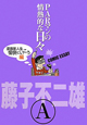 PARマンの情熱的な日々　漫画家人生愉快にいこう編