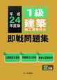 1級　建築施工管理技士　即戦問題集　平成24年