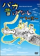 バカ昔ばなし　～その弐～