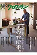 男のクロワッサン　男の台所術。