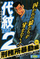 代紋TAKE2 刑務所暴動編 アンコール刊行 代紋TAKE2 刑務所暴動編 アンコール刊行