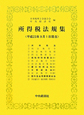 所得税法規集　平成２３年９月１日現在