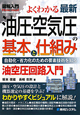 図解入門　よくわかる　最新　油圧・空気圧の基本と仕組み