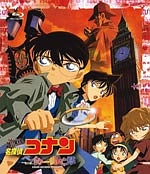 名探偵コナン　ベイカー街（ストリート）の亡霊
