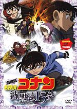 劇場版　名探偵コナン　沈黙の１５分（クォーター）