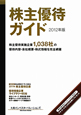 株主優待ガイド 2012 巻頭特集:株主優待の「今」を知る2011年株主優待白書 株主優待ガイド 2012 巻頭特集:株主優待の「今」を知る2011年株主優待白書